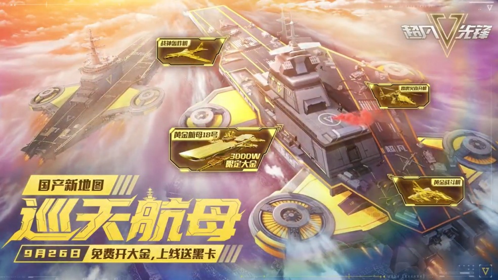 更快更爽更刺激，来超凡【航母夺金】