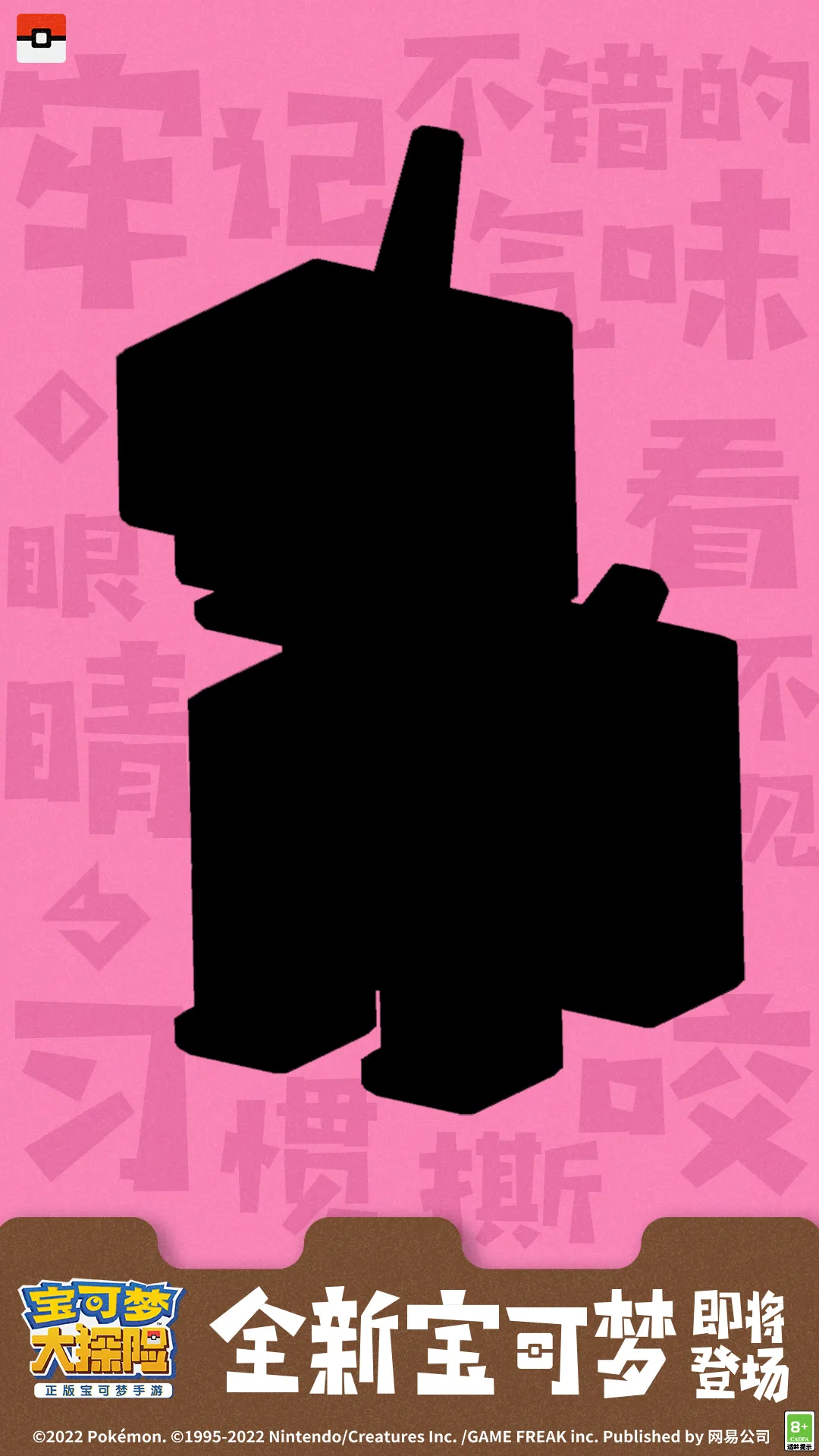 【新宝可梦大曝光】四只全新宝可梦，助你踏上新年新征程