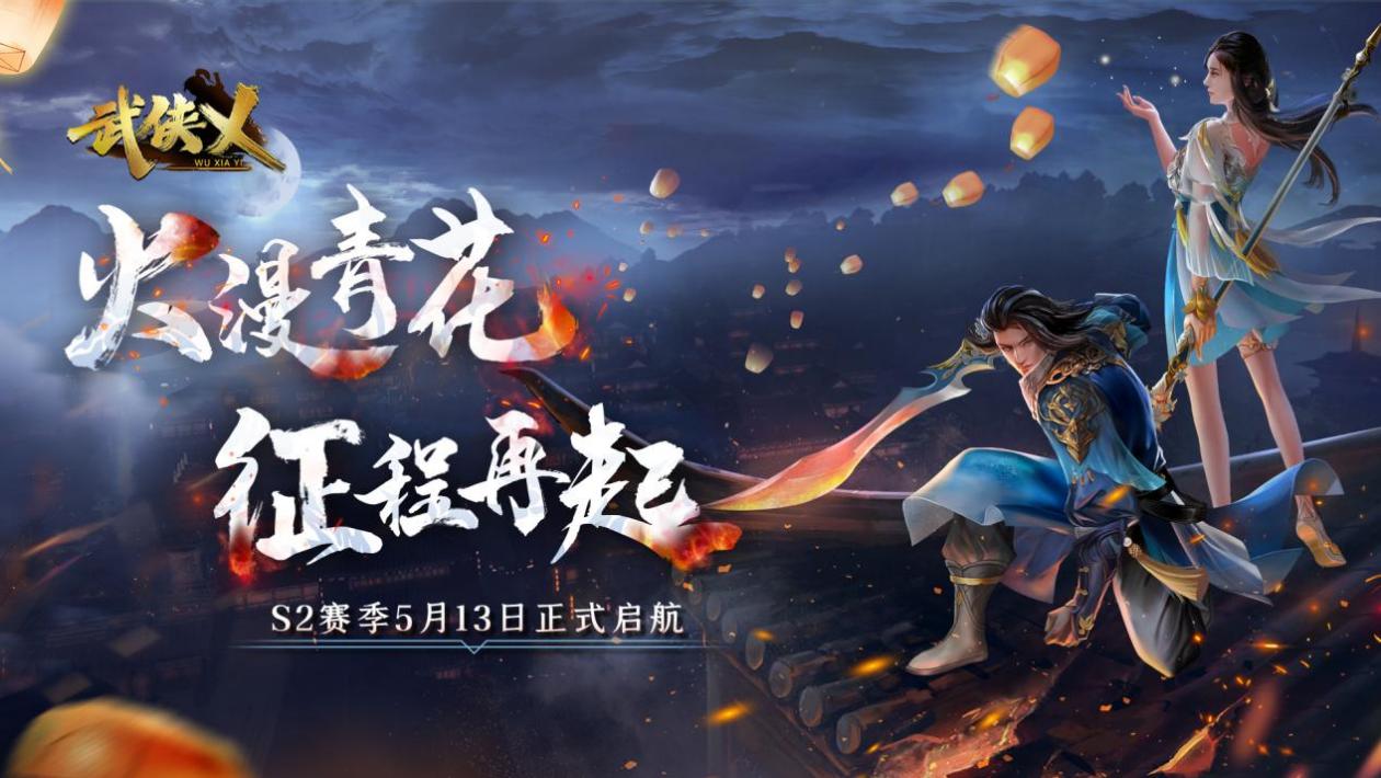 《武侠乂》手游今日上线 新版本新赛季同步开启！