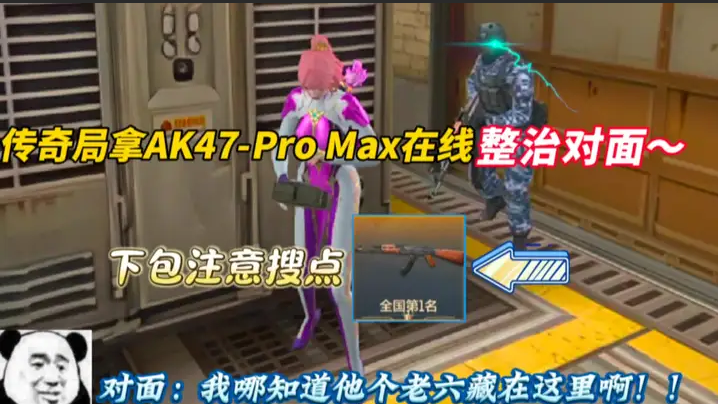 传奇局拿AK47-ProMax在线整治对面~