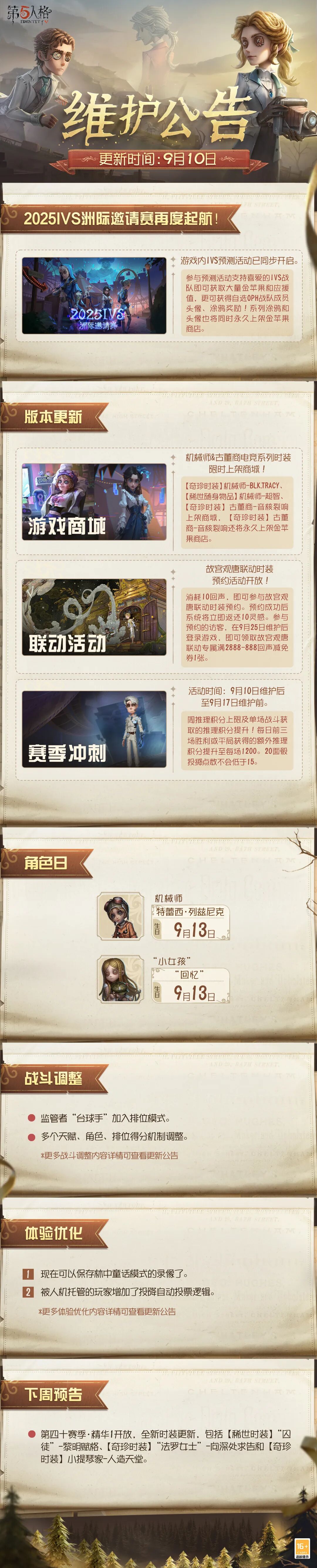 2025年09月10日维护公告