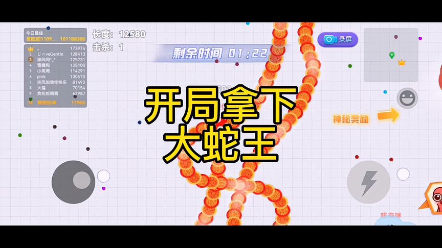 贪吃蛇大作战：开局拿下大蛇王，是种什么体验？