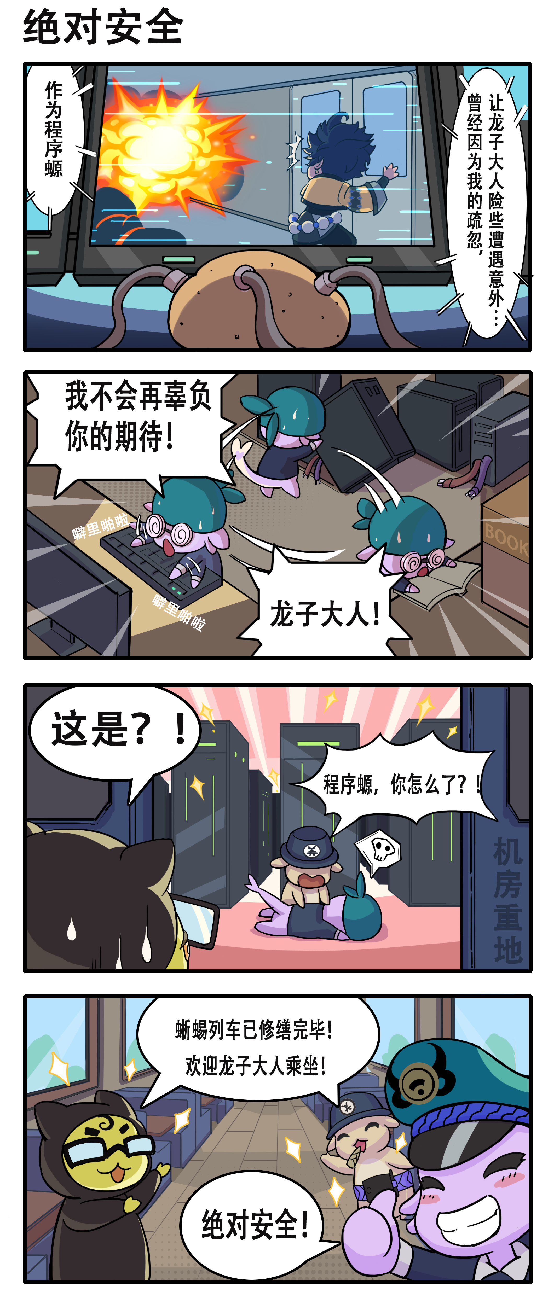 列车螈日记 | 四格漫画第一期：绝对安全！