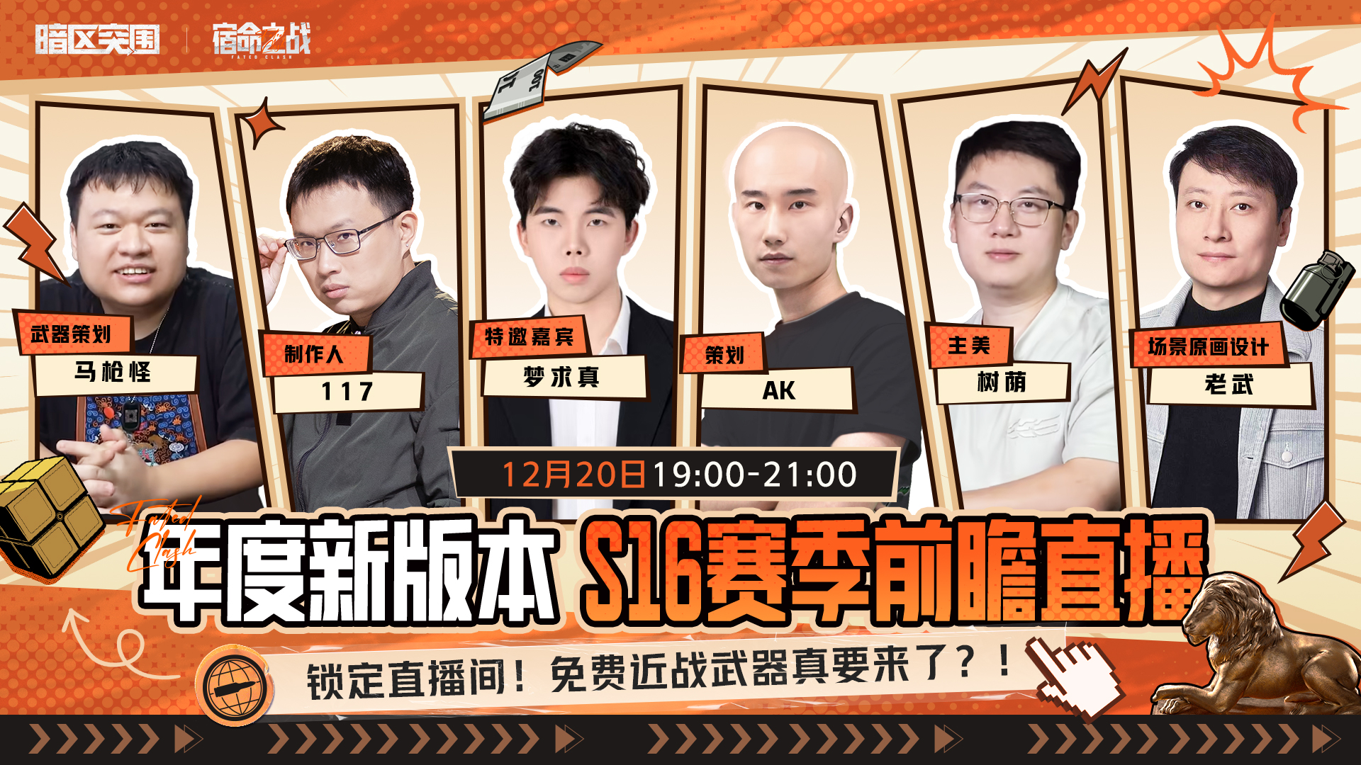 免费近战要来了？！12月20日19点前瞻直播揭秘！