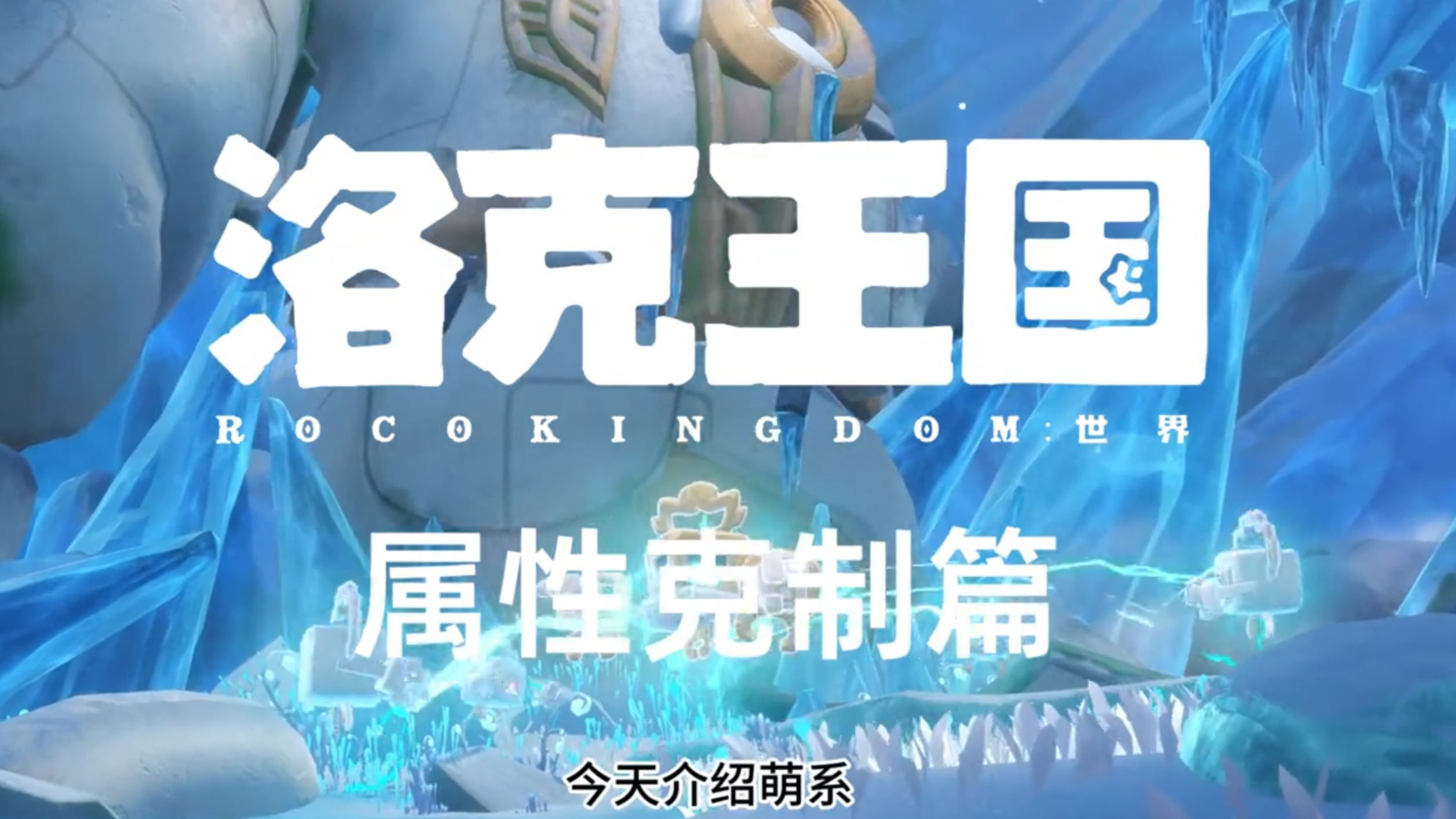 属性克制 萌系【洛克王国世界】 帮助理解萌系的属性克制关系，通俗易懂