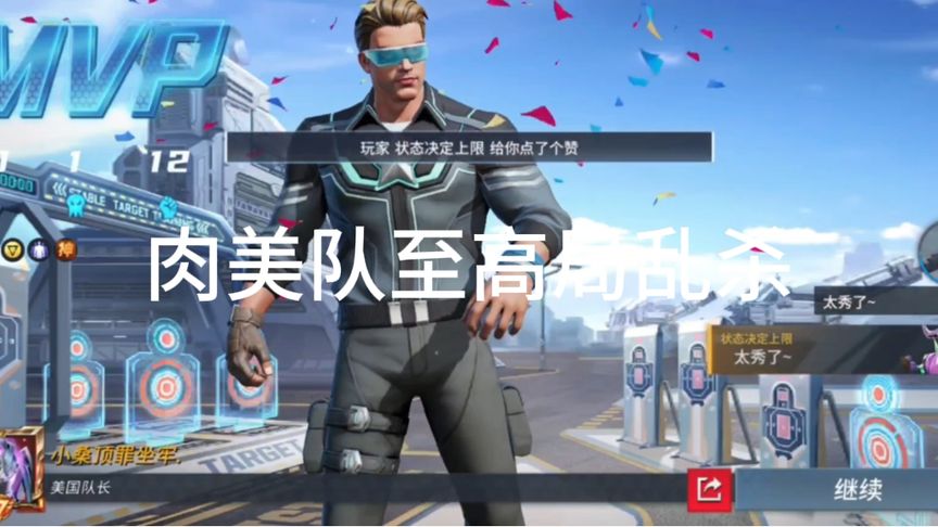 来感受一下至高局的肉装美队有多么恐怖！