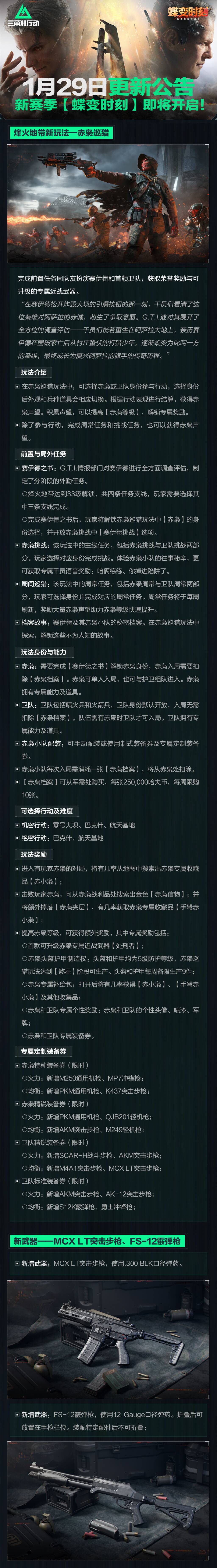 1月29日更新公告丨新赛季【蝶变时刻】即将开启！