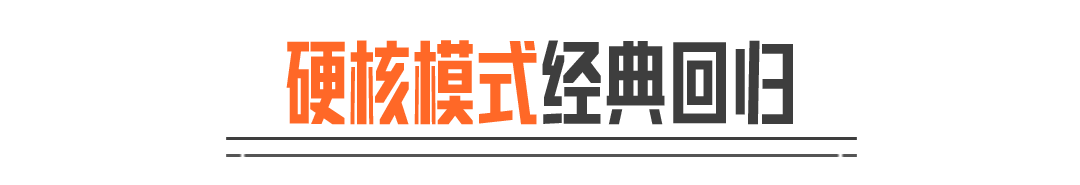 硬核模式升级，双倍爆率限时开启！熟悉的味道回来了！