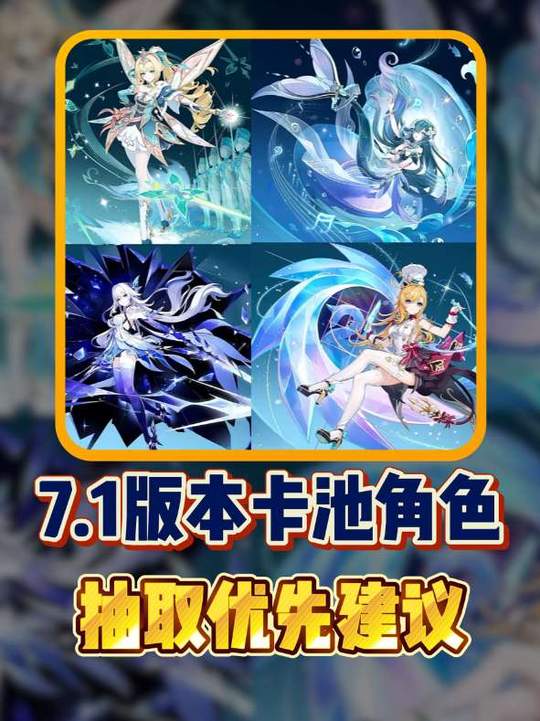 【祈愿攻略】7.1卡池角色抽取优先级