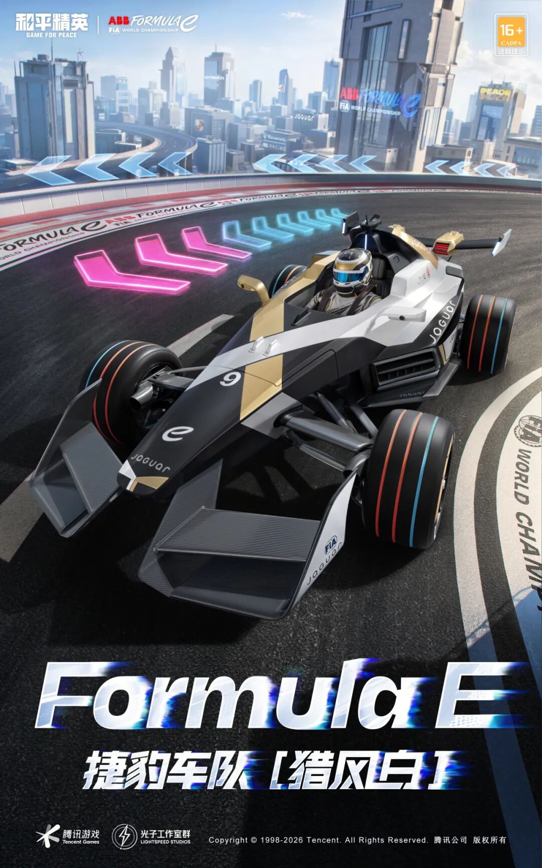 《和平精英》联合FE四大车队推出联名载具！电动方程式主题盛宴7月4日开启