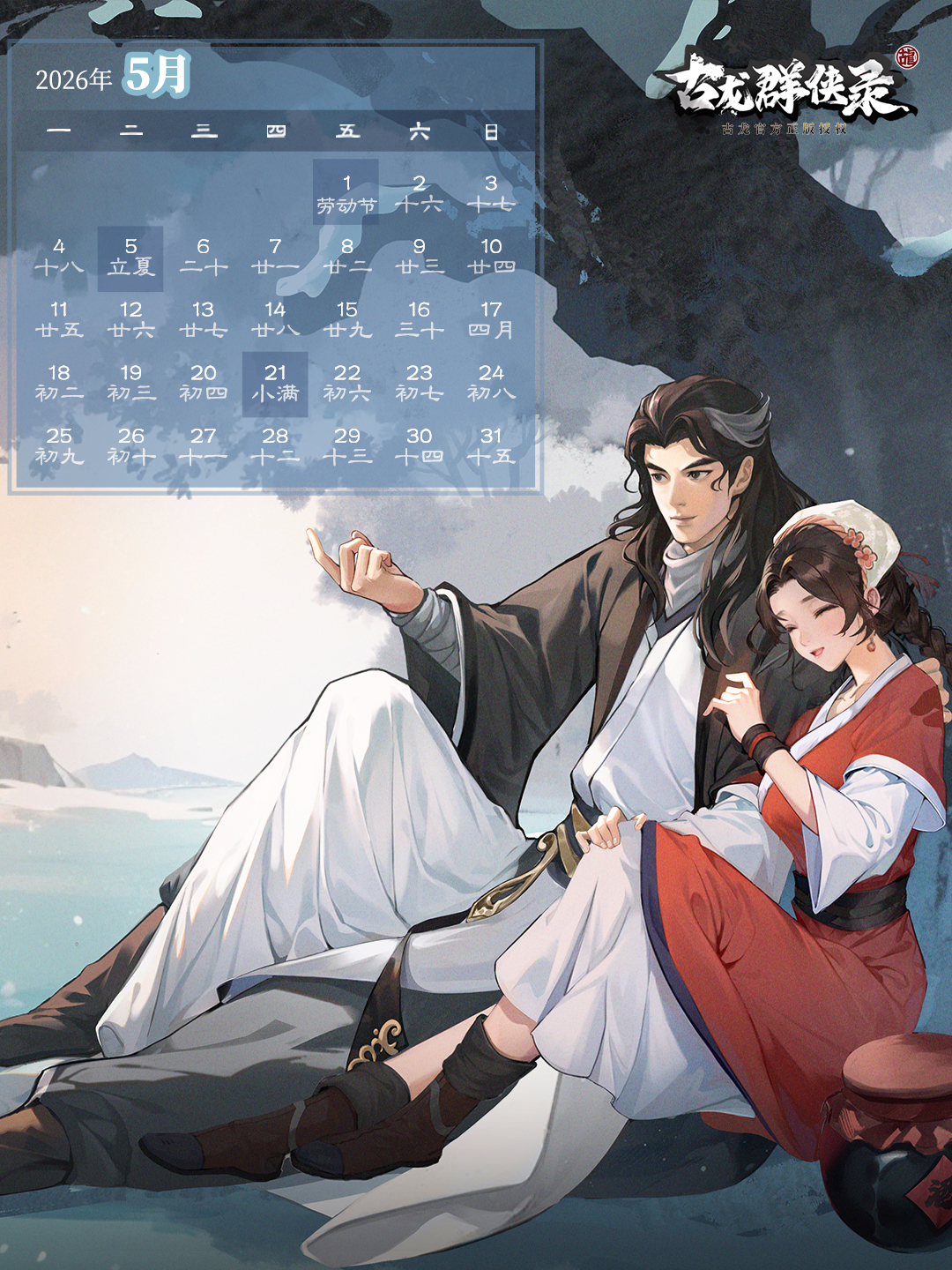 【月历壁纸】五月同游，侠影成双
