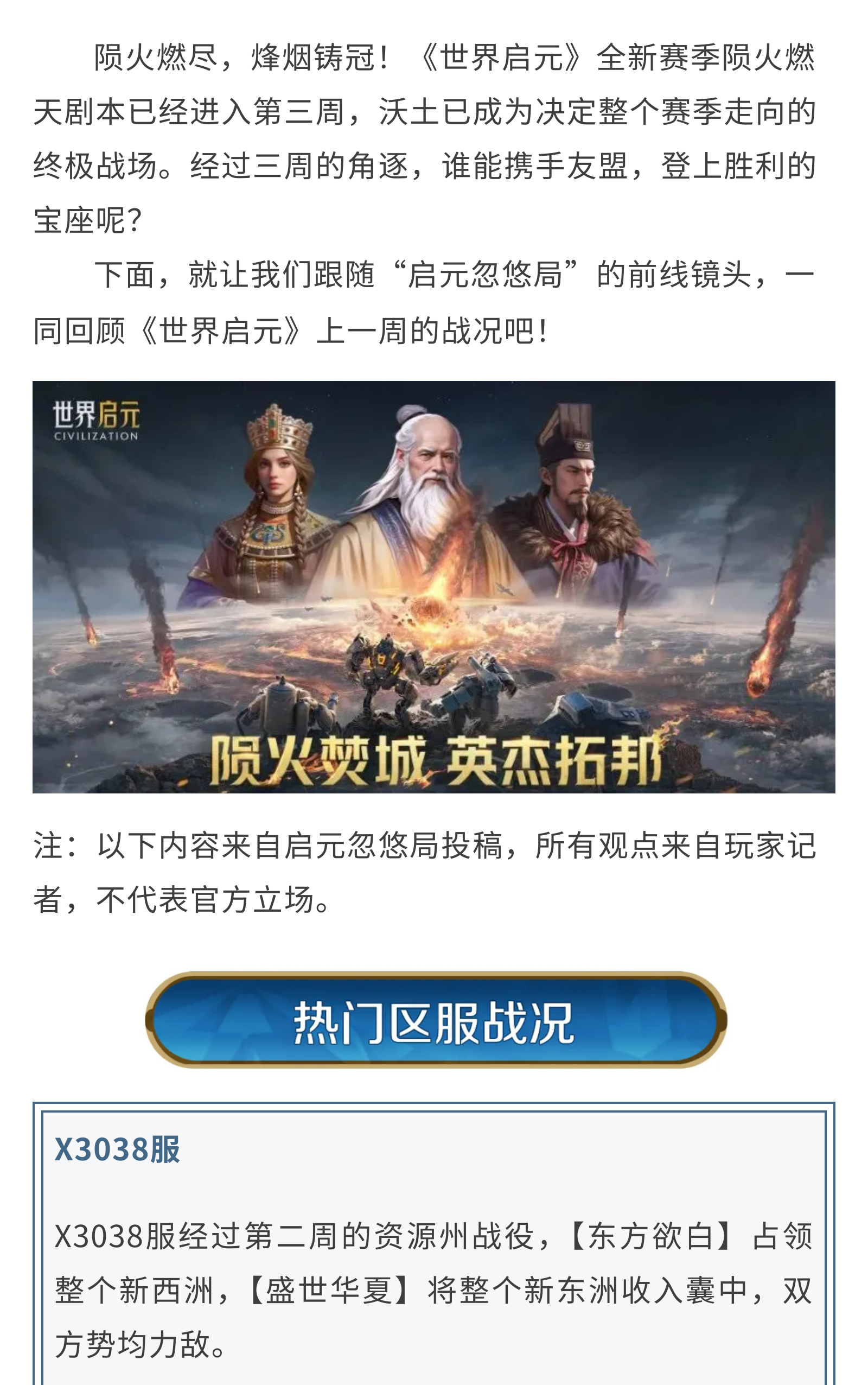 「世界启元」X3纪元陨火燃天第三周周报：格局已定，谁能登顶胜利的宝座？