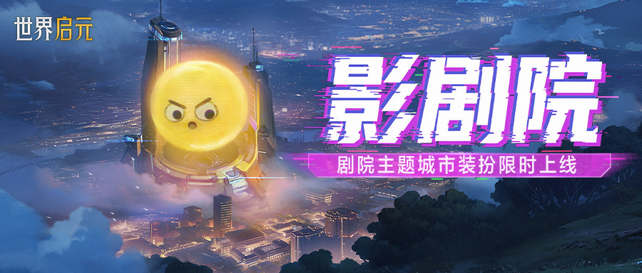 新活动资讯丨童心永驻上线，自带表情的影剧院装扮登场！