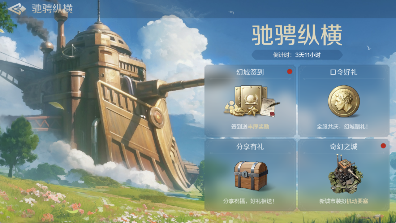 新活动爆料丨驰骋纵横活动上线，机动要塞装扮即将登场