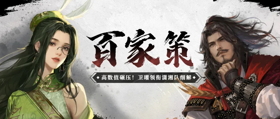 百家策丨如何构筑减伤210%，指挥伤害破2万的队伍？