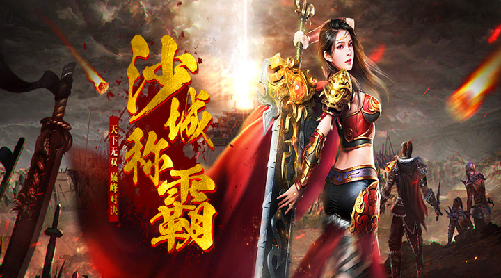 《义战龙城》极品靠打，自由交易，土豪玩得嗨，散人玩得爽！！！