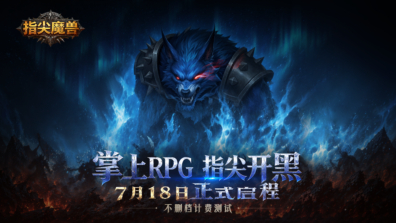 《指尖魔兽》预下载指引