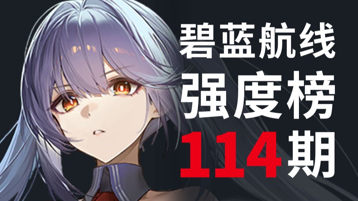 碧蓝航线舰娘强度榜第114期–埃塞克斯改、奇渊下的秘密、炼金术士联动