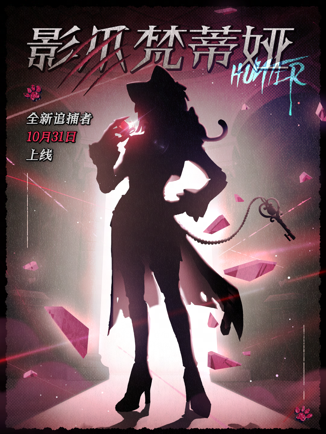 全新追捕者：惊魂夜猫系美少女出没！