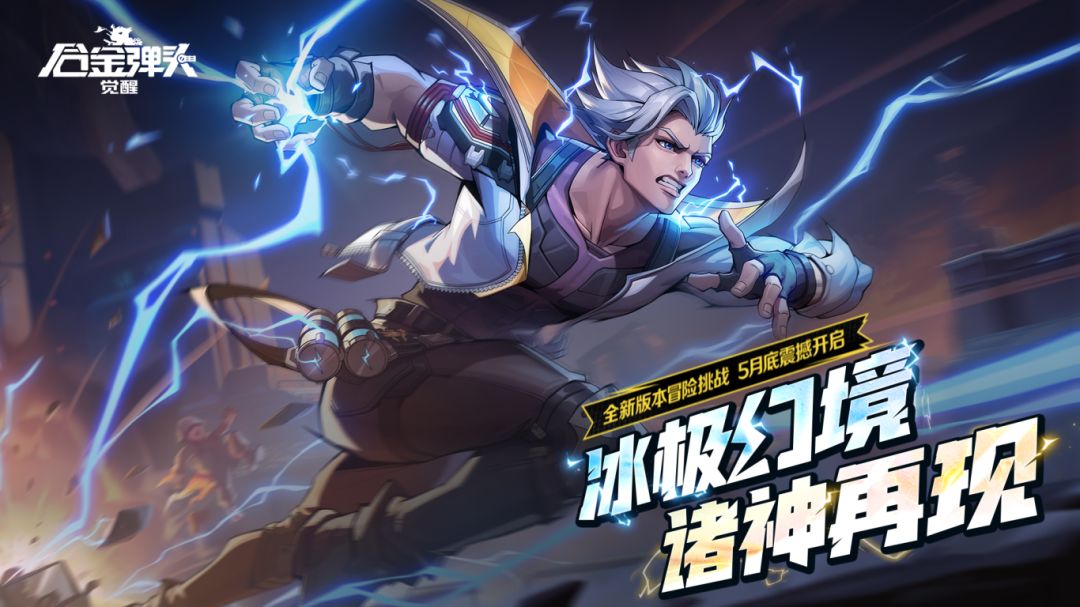 冰极幻境，诸神再现！全新版本奇幻冒险等你来战！