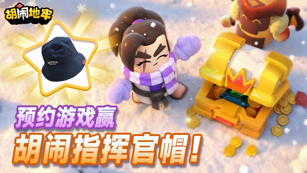 【预约有礼】晒《胡闹地牢》预约截图，解锁限定周边福利！