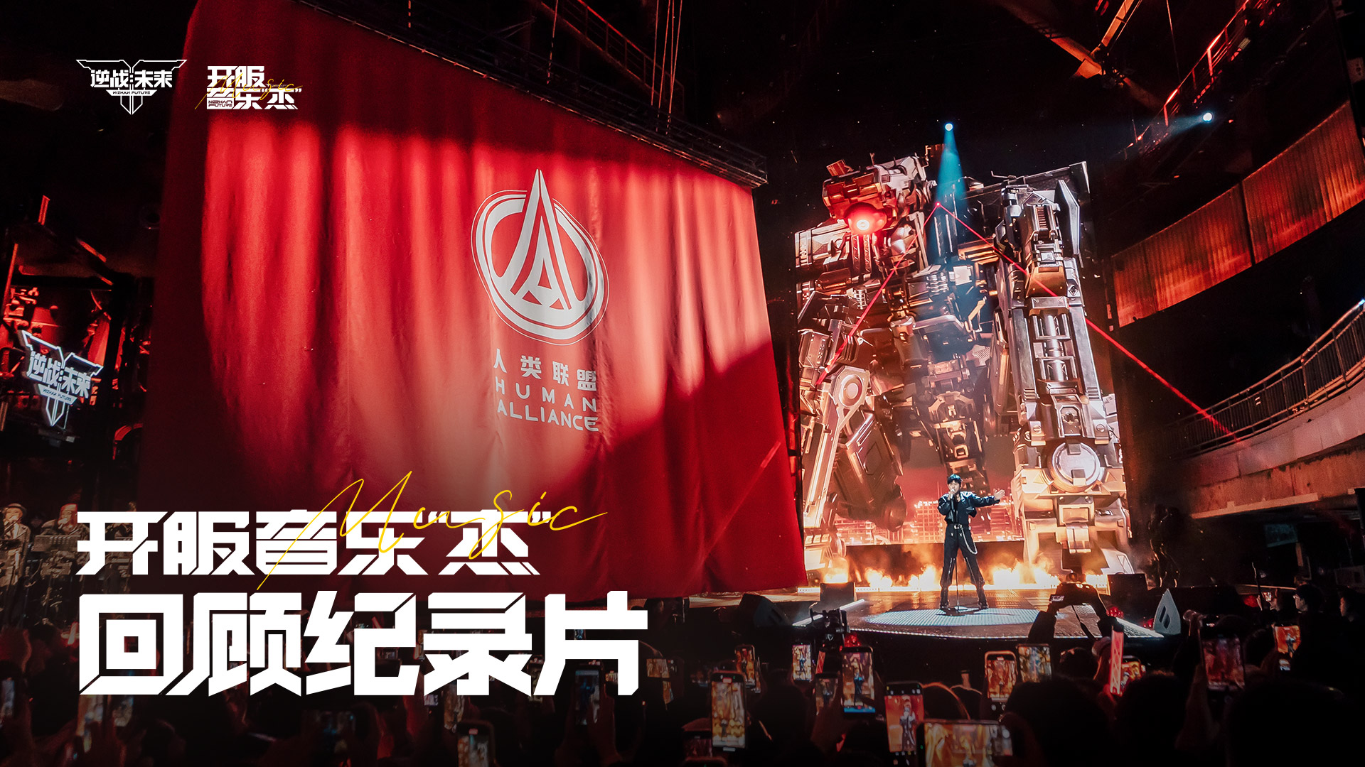 《逆战：未来》开服音乐“杰”回顾纪录片  