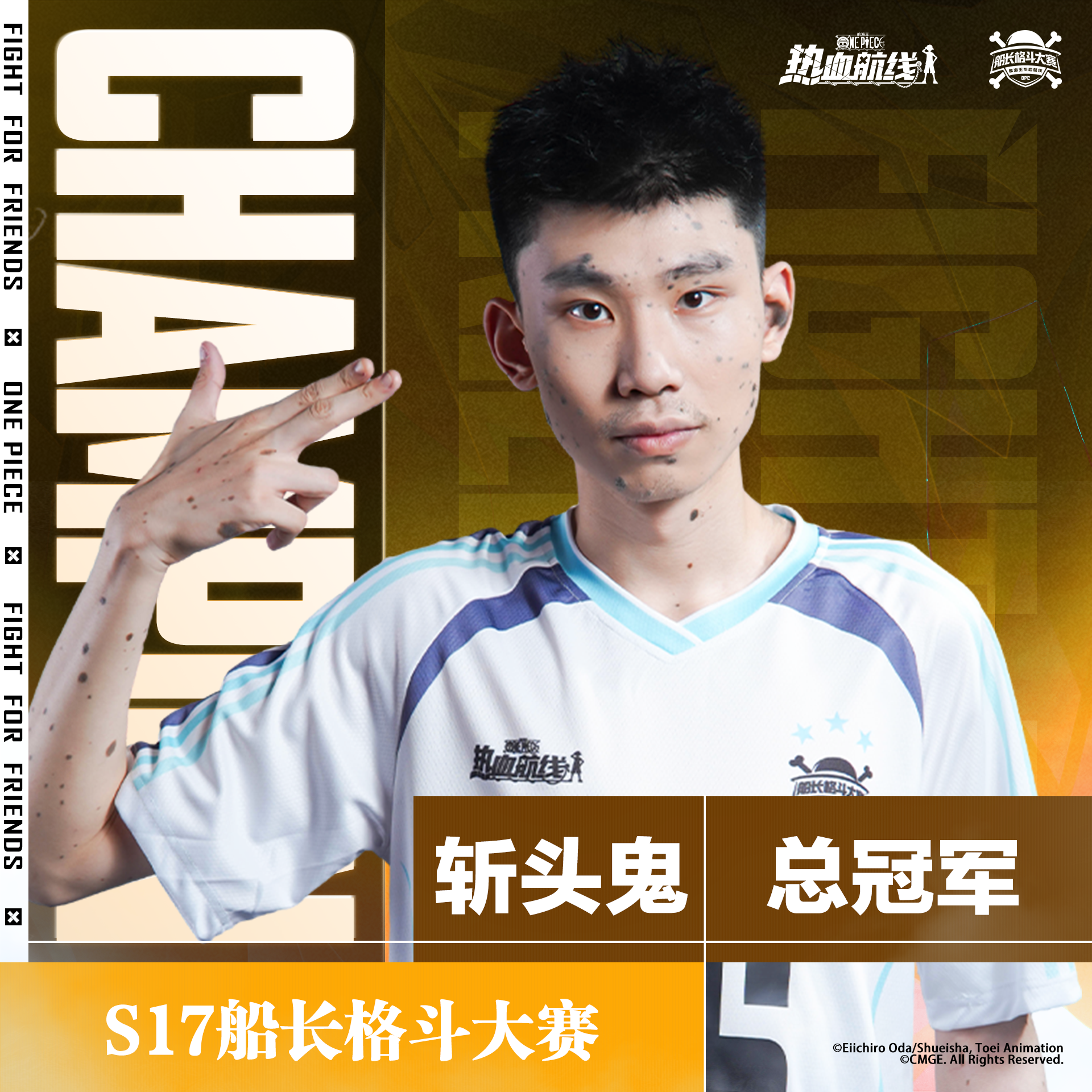 荣耀加冕！「S17 船长格斗大赛」冠亚季军出炉！