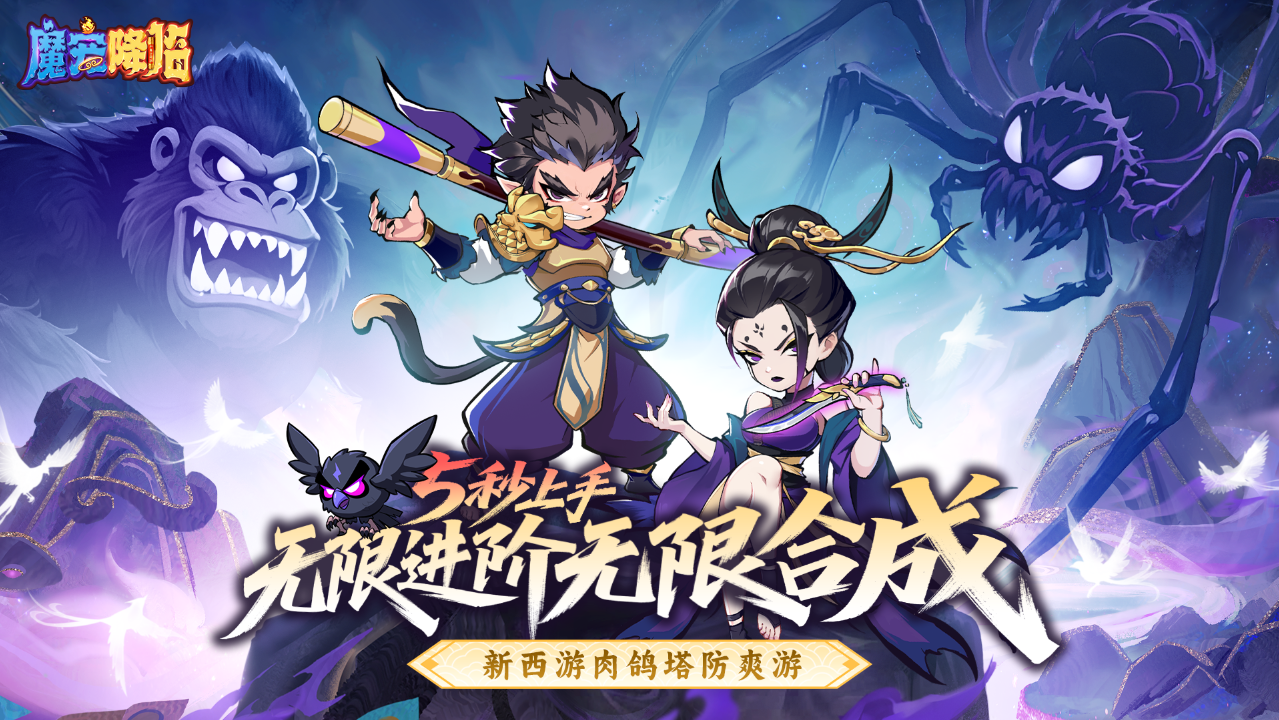 《魔宠降临》震撼公测！西游塔防合成新纪元开启，福利狂欢引燃夏日