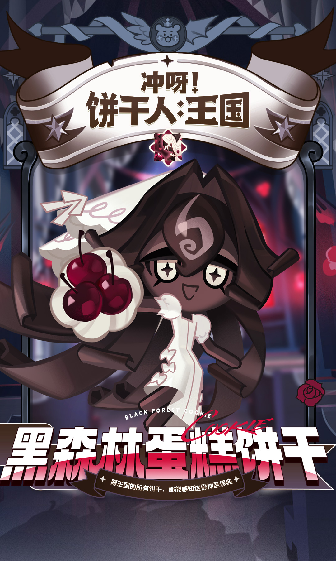 身着婚纱的黑色新娘！「黑森林蛋糕饼干」即将登场！