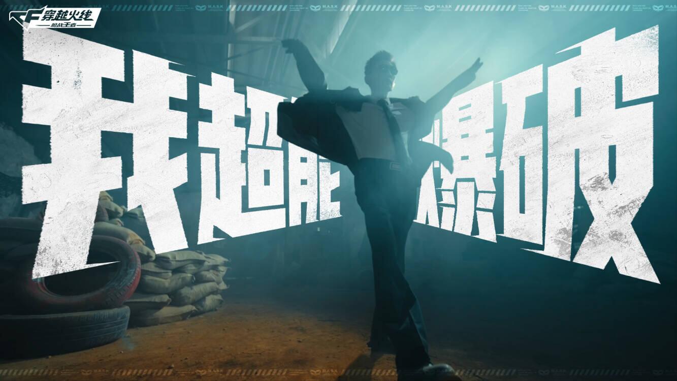 我，超能爆破！