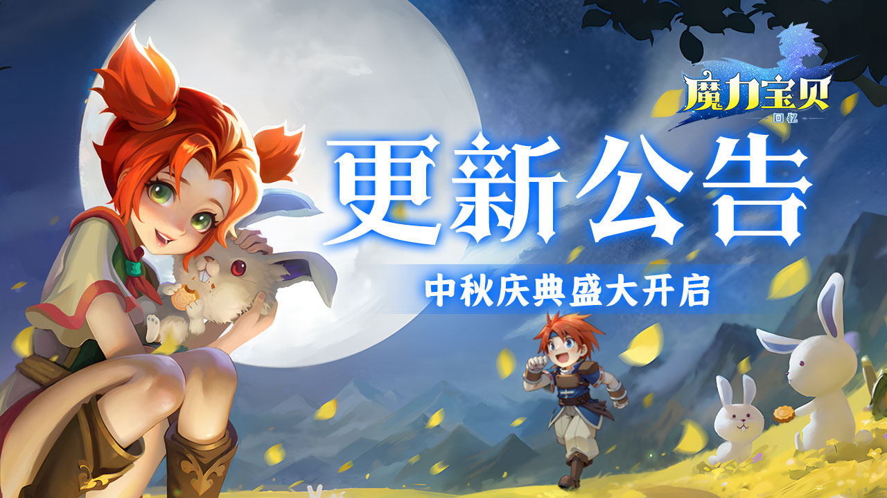 《魔力宝贝回忆》更新公告丨中秋活动开启，新宠上线！