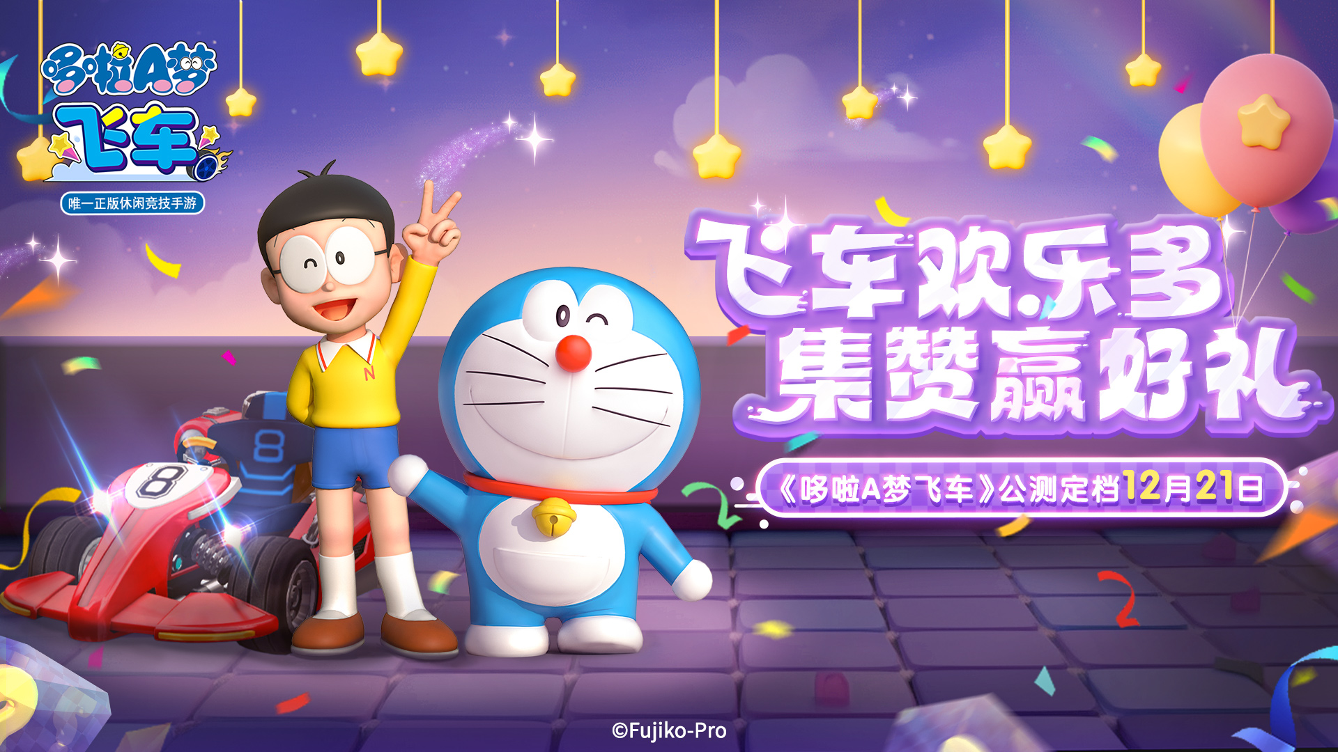 飞车欢乐多，集赞赢好礼！《哆啦A梦飞车》公测定档12月21日