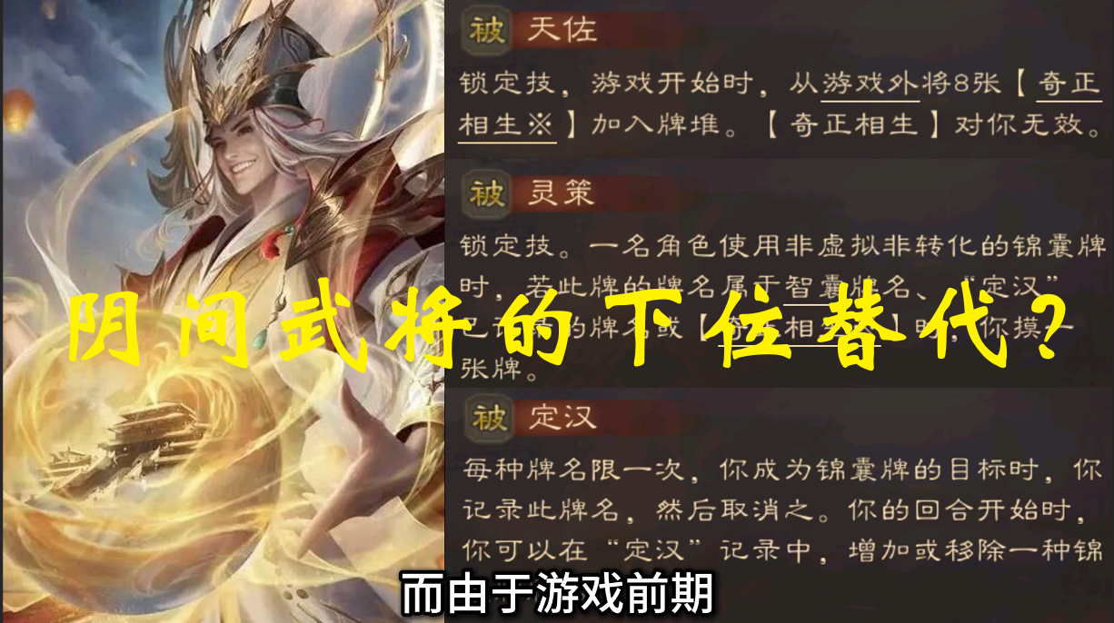 阴间武将的下位替代？