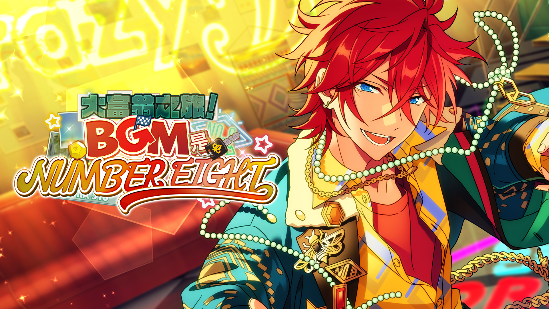 「大富翁之旅！BGM是NUMBER EIGHT！」即将开启