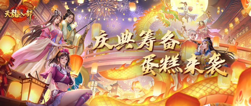 爆料｜缘起天龙，为江湖庆生！蛋糕会有的，福利也会有的