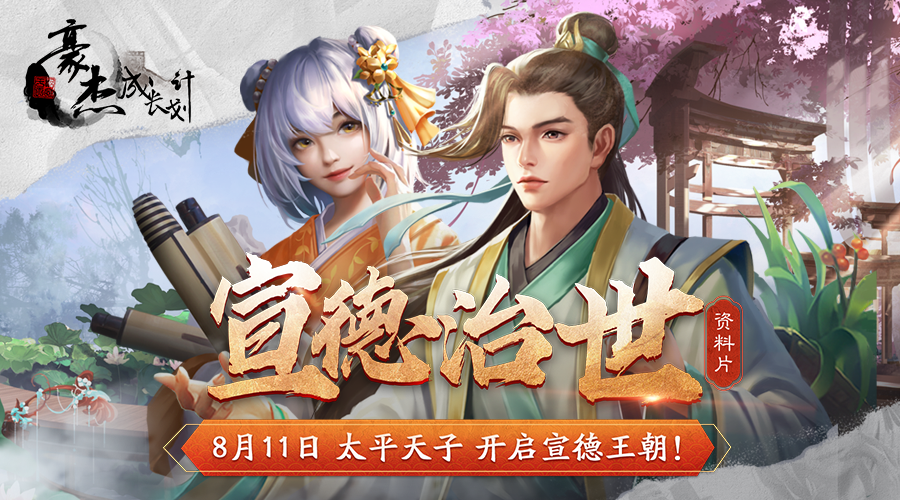 更新公告丨8月11日 太平天子 开启大明宣德王朝！