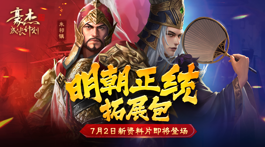 版本前瞻丨资料片“天英景明”，明朝正统拓展包预览！