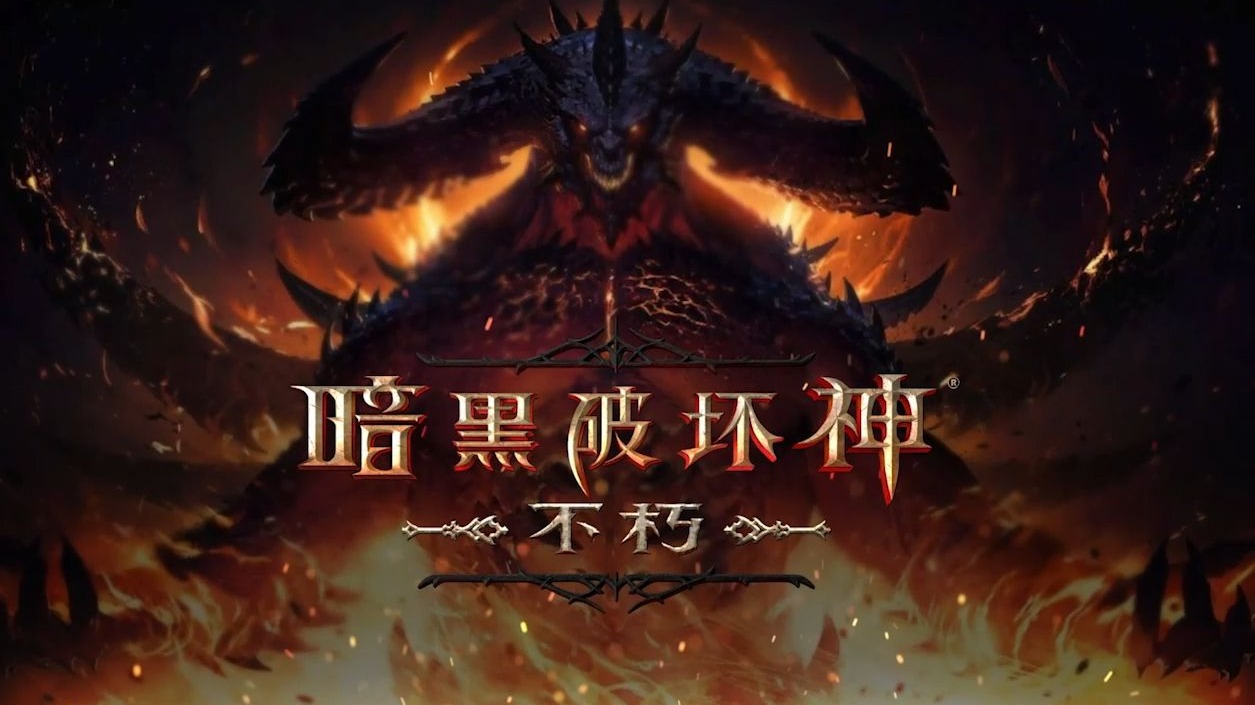 《暗黑破坏神：不朽》组队闯地下城，争夺不朽者殊荣！