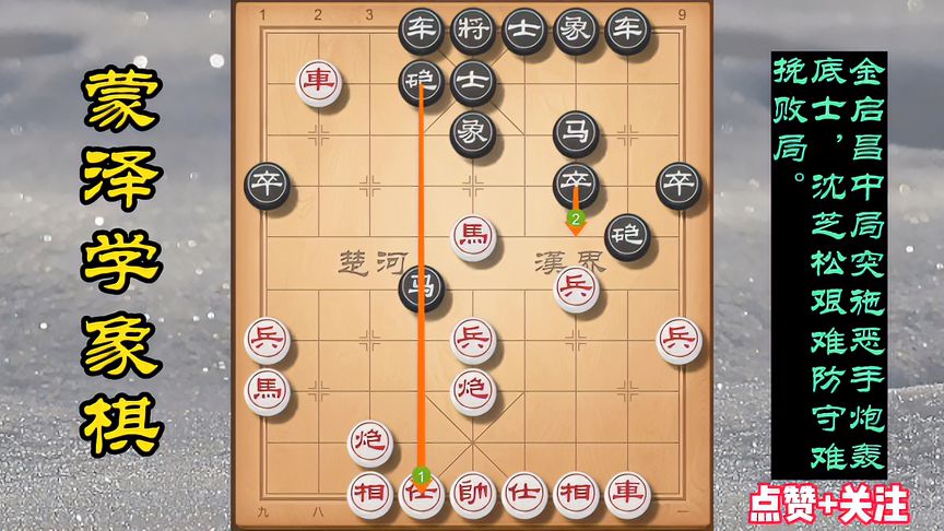 天天象棋：金启昌中局突施恶手炮轰底士，沈芝松艰难防守也难免败局