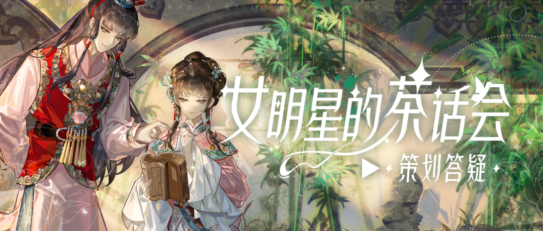 联动戏服是否永久上架？郭培顶奢何时爆料？本周茶话会超有料！