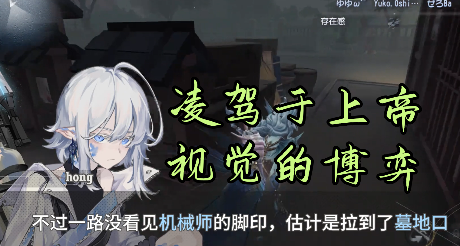 凌驾于上帝视觉的博弈