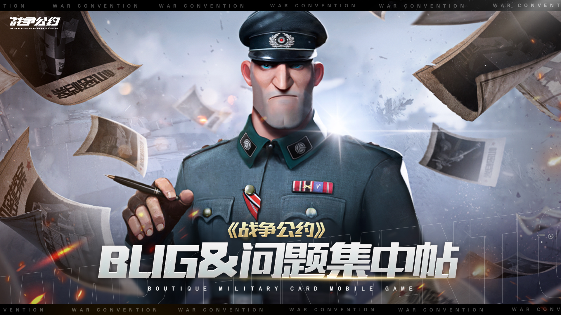 《战争公约》公测问题bug反馈集中帖