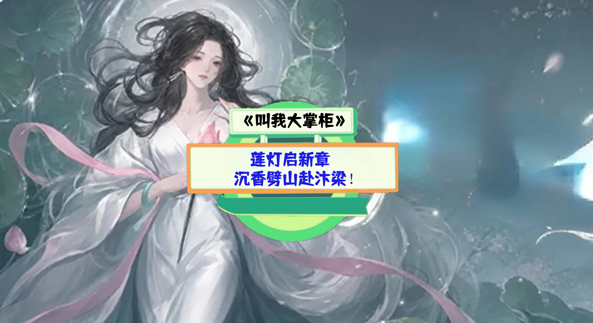 《叫我大掌柜》手游测评：莲灯启新章，沉香劈山赴汴梁！