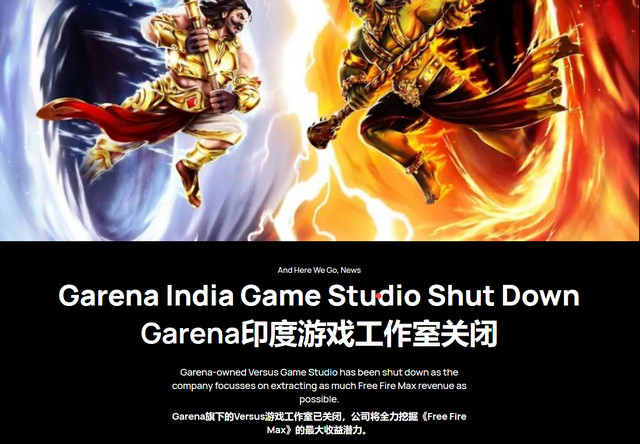 “印度赚钱印度花？”Garena不忍了，裁撤印度游戏研发工作室！