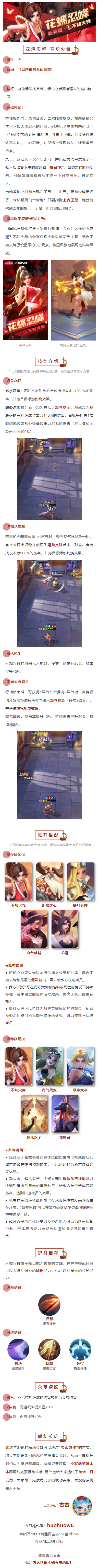 【爆料】SNK联动新英雄『不知火舞』档案来啦