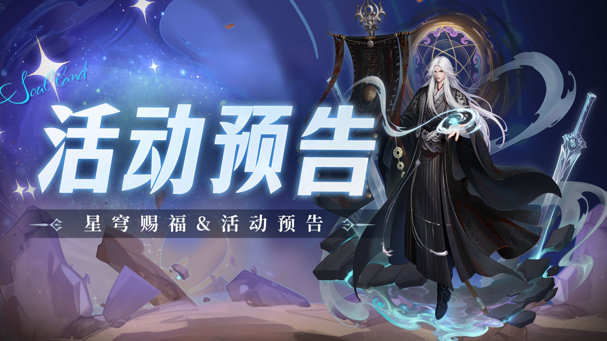 即将上线 | 星穹赐福