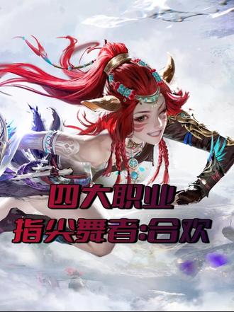 指尖舞者【合欢】