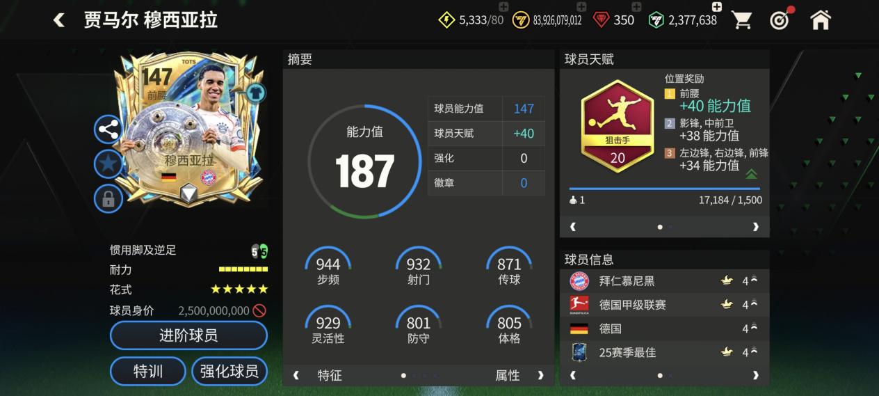 冠军臻选，25TOTS147球员队套来袭！