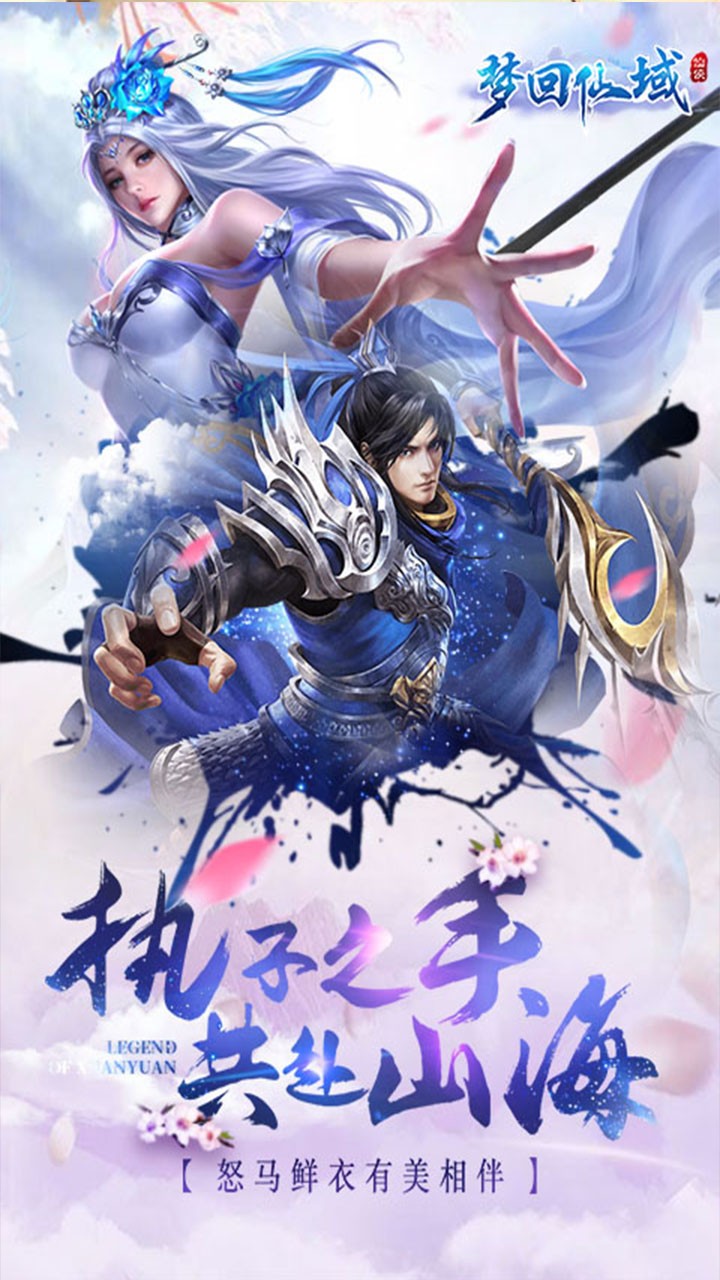 梦回仙域，3D仙侠MMO手游昨日首发首服，快找我拿最新福利吧