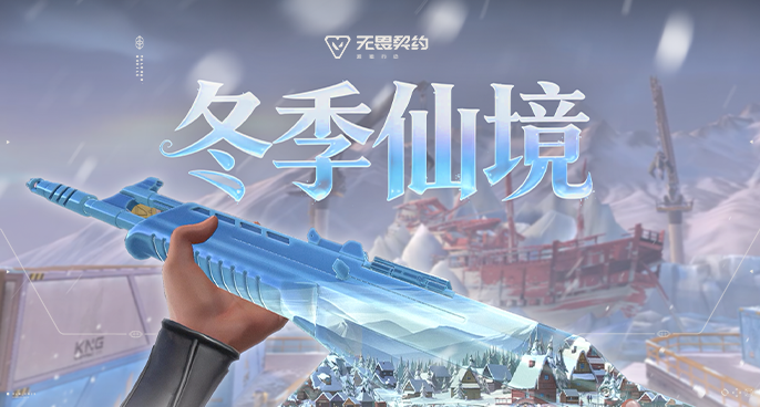 雪国奇境 | 【冬季仙境】12月25日上线#无畏契约：源能行动